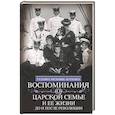russische bücher: Мельник­Боткина Т.Е. - Воспоминания о царской семье и ее жизни до и после революции: С дополнением рассказа императорского