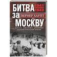 russische bücher: Хаупт В. - Битва за Москву. Первое решающее сражение Второй мировой войны. 1941—1942