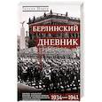 russische bücher: Ширер У. - Берлинский дневник. Европа накануне Второй мировой войны глазами американского корреспондента