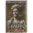 russische bücher: Лэмб Г. - Бабур. Основатель империи Великих Моголов