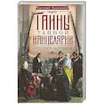 russische bücher: Анисимов Е.В. - Тайны Тайной канцелярии. Русский застенок