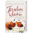 russische bücher: Харрисон С. - Полевые цветы