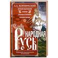 russische bücher: Коринфский А.А. - Народная Русь. Круглый год сказаний, поверий, обычаев и пословиц русского народа