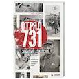 russische bücher: Анна Федорова - Отряд 731. Забытый азиатский Освенцим