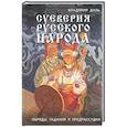 Суеверия русского народа. Обряды, гадания и предрассудки