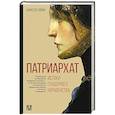 russische bücher: Анжела Сайни - Патриархат. Истоки гендерного неравенства