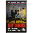 russische bücher: Воронин Д. - Штурмовики. Без права на забвение