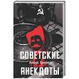 russische bücher: Громов А. - Советские анекдоты
