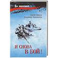 russische bücher: Нитков С.Д. - И снова в бой!