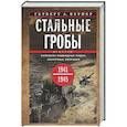 russische bücher: Вернер Г. - Стальные гробы. Немецкие подводные лодки: секретные операции 1941—1945 гг.