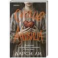 Сердце Аушвица. Невероятная история любви и выживания в лагере смерти