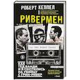 Ривермен. Как Тед Банди и я охотились на Убийцу с Грин-Ривер