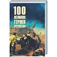 russische bücher: Анищенков В.Р. - 100 великих героев Отечества
