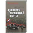russische bücher: Авдеенко С.И., Михеенков С.Е. - Дневники украинской смуты