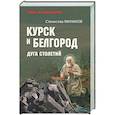 russische bücher: Минаков С.А. - Курск и Белгород. Дуга столетий