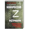russische bücher: Мясников А.Л. - Новороссия. ВоZVращение. Краткая история от Екатерины II до Путина
