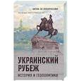 russische bücher: Нарочницкая Н.А. - Украинский рубеж. История и геополитика