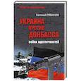 russische bücher: Рябинин Е.В. - Украина против Донбасса. Война идентичностей