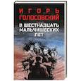 russische bücher: Голосовский И.М. - В шестнадцать мальчишеских лет