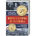russische bücher: Ларман А. - Виндзоры и война: Трагедия королевской семьи