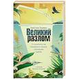 russische bücher: Энрикез К. - Великий разлом