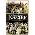 russische bücher: Крессон У. - Казаки. История "вольных людей" от Запорожской Сечи до коммунистической России