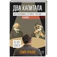 russische bücher: Уралов С. С. - Два капитала. Как экономика втягивает Россию в войну. 10 лет спустя