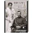 russische bücher: Романова А.Ф. - Письма императору Николаю II. Июль 1914 — декабрь 1916.