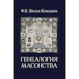 russische bücher: Шелов-Коведяев Ф.В. - Генеалогия масонства: монография
