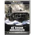 russische bücher: Колядко Н.Н. - Из жизни авианосцев