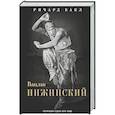 russische bücher: Бакл Р. - Вацлав Нижинский. Трагическая судьба бога танца