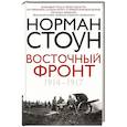 russische bücher: Стоун Н. - Восточный фронт. 1914—1917