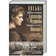 russische bücher: Романова А.Ф. - Оф.1 Письма императору Николаю II. Июль 1914 — декабрь 1916 (профиль)