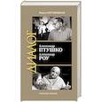 russische bücher: Спутницкая Н.Ю. - Александр Птушко. Александр Роу