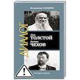 russische bücher: Лакшин В.Я. - Лев Толстой. Антон Чехов