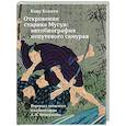 russische bücher: Кацу Кокити - Откровения старика Мусуи: автобиография непутевого самурая