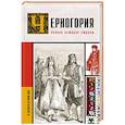 russische bücher: Жуйкова С.С. - Черногория.Полная история страны