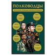 russische bücher:  - Полководцы. Русские победы в инфографике
