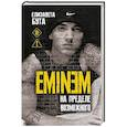 russische bücher: Елизавета Бута - Eminem. На пределе возможного