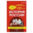 russische bücher: Кириллов В.В. - История России: наглядно и доступно
