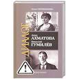 russische bücher: Черненькова О.Б. - ЖЗЛ: Диалог. Анна Ахматова. Николай Гумилев: Общая молитва