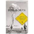 russische bücher: Виталий Илинич - Формула смерти. Химическое оружие от окопов Первой Мировой до XXI века