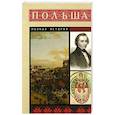 Польша. Полная история