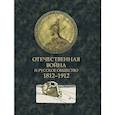 russische bücher:  - Отечественная война и русское общество. 1812-1912: сборник статей. В 7 т. Т. 6