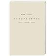 russische bücher: Казарин Ю. - Невыразимое. Книга о главном в поэзии
