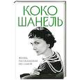 russische bücher: Коко Шанель - Коко Шанель. Жизнь, рассказанная ею самой