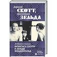 russische bücher: Фицджеральд Ф.,Фицджеральд З. - Дорогой Скотт,дражайшая Зельда: любовные письма Фрэнсис Скоттаи Зельды Фицджеральд