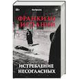 russische bücher: Престон П. - Франкизм в Испании: истребление несогласных