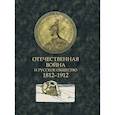 russische bücher:  - Отечественная война и русское общество. 1812-1912: сборник статей. В 7 т. Т. 5