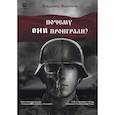 russische bücher: Высочкин В. - Почему они проиграли?